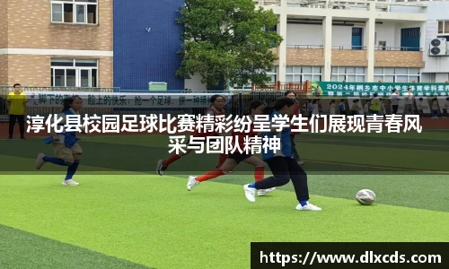 淳化县校园足球比赛精彩纷呈学生们展现青春风采与团队精神