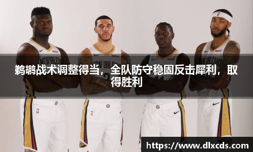 鹈鹕战术调整得当，全队防守稳固反击犀利，取得胜利
