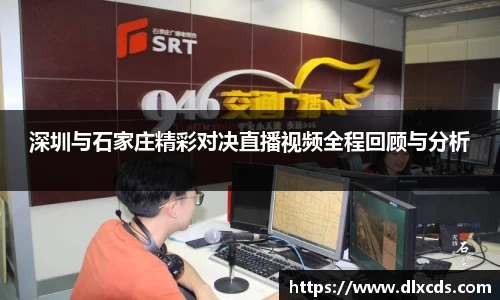 深圳与石家庄精彩对决直播视频全程回顾与分析