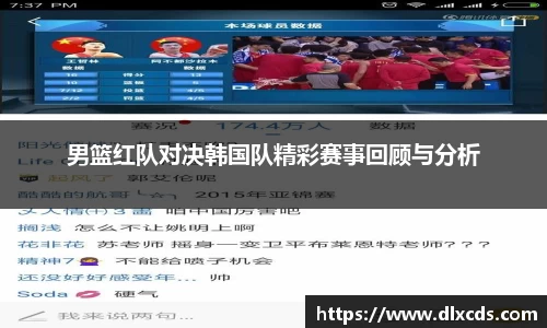 男篮红队对决韩国队精彩赛事回顾与分析