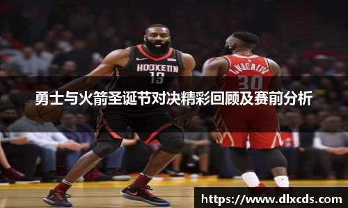 勇士与火箭圣诞节对决精彩回顾及赛前分析