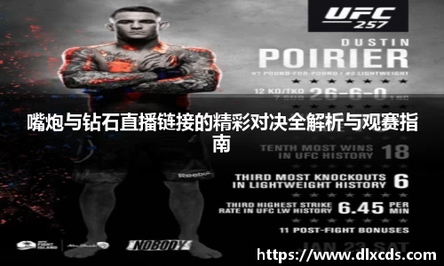 嘴炮与钻石直播链接的精彩对决全解析与观赛指南