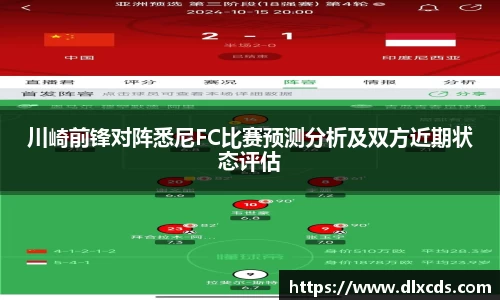 川崎前锋对阵悉尼FC比赛预测分析及双方近期状态评估