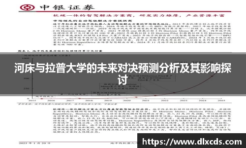 河床与拉普大学的未来对决预测分析及其影响探讨