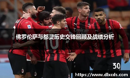 佛罗伦萨与都灵历史交锋回顾及战绩分析