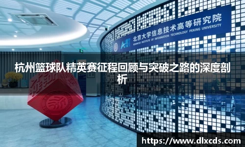 杭州篮球队精英赛征程回顾与突破之路的深度剖析