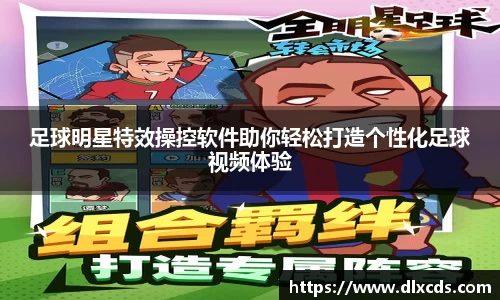 足球明星特效操控软件助你轻松打造个性化足球视频体验