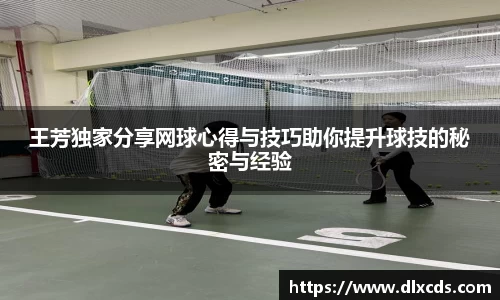王芳独家分享网球心得与技巧助你提升球技的秘密与经验