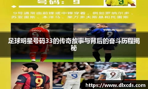 足球明星号码33的传奇故事与背后的奋斗历程揭秘