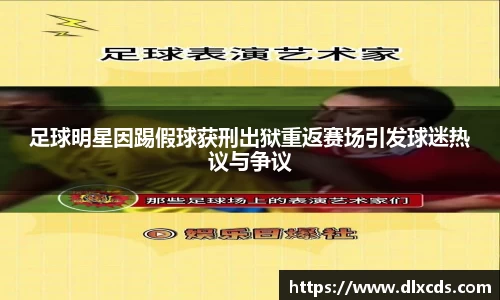 足球明星因踢假球获刑出狱重返赛场引发球迷热议与争议
