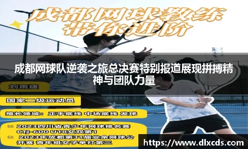 成都网球队逆袭之旅总决赛特别报道展现拼搏精神与团队力量