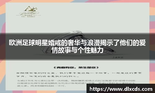 欧洲足球明星婚戒的奢华与浪漫揭示了他们的爱情故事与个性魅力