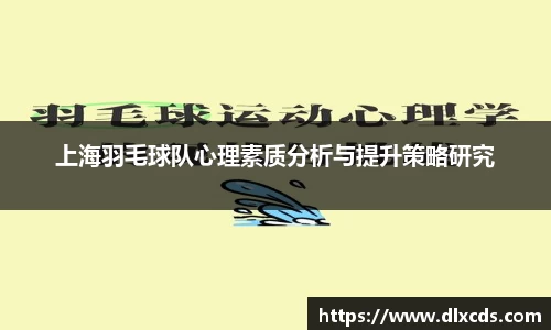 上海羽毛球队心理素质分析与提升策略研究