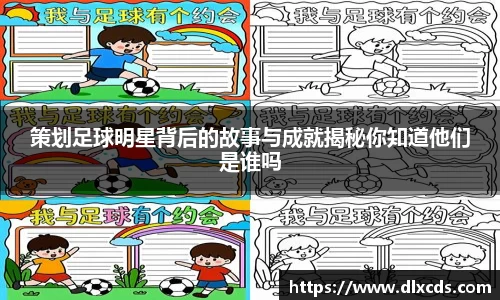 策划足球明星背后的故事与成就揭秘你知道他们是谁吗