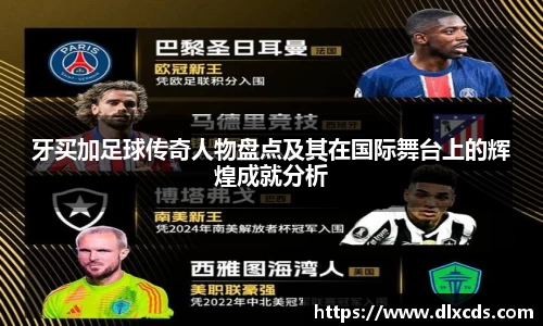 牙买加足球传奇人物盘点及其在国际舞台上的辉煌成就分析