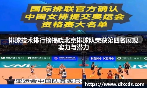 排球技术排行榜揭晓北京排球队荣获第四名展现实力与潜力