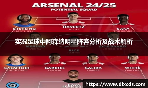 实况足球中阿森纳明星阵容分析及战术解析